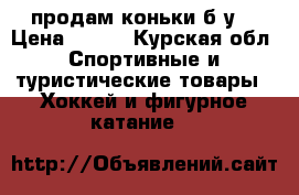 продам коньки б/у  › Цена ­ 500 - Курская обл. Спортивные и туристические товары » Хоккей и фигурное катание   